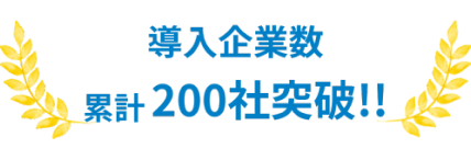導入企業数累計200社突破!!